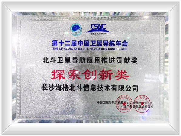 Exploration and Innovation Award of China Satellite Navigation Annual Conference